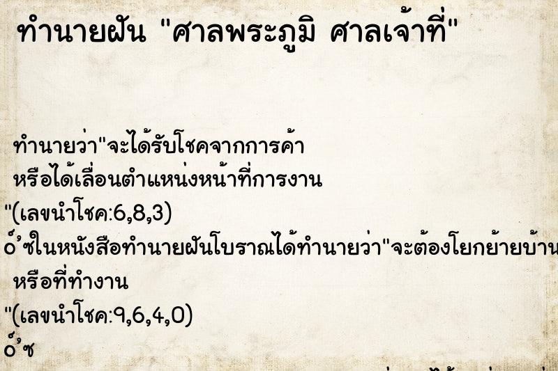 ทำนายฝัน ศาลพระภูมิ ศาลเจ้าที่ ทำนายฝัน ศาลพระภูมิ ศาลเจ้าที่